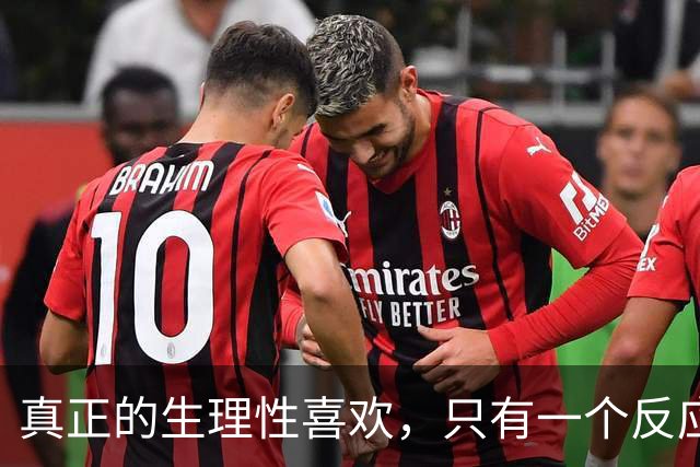 真正的生理性喜欢，只有一个反应那就是，你对他毫无生理洁癖