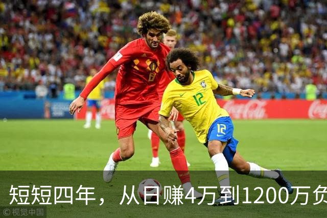 短短四年，从日赚4万到1200万负债！让人羡慕的教科书式创业翻车