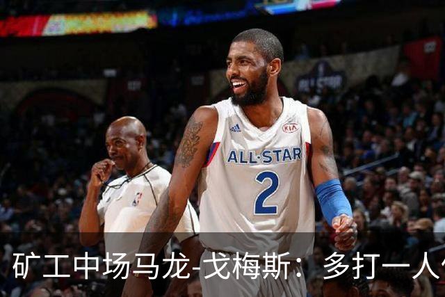 矿工中场马龙-戈梅斯：多打一人仍输国米很失望