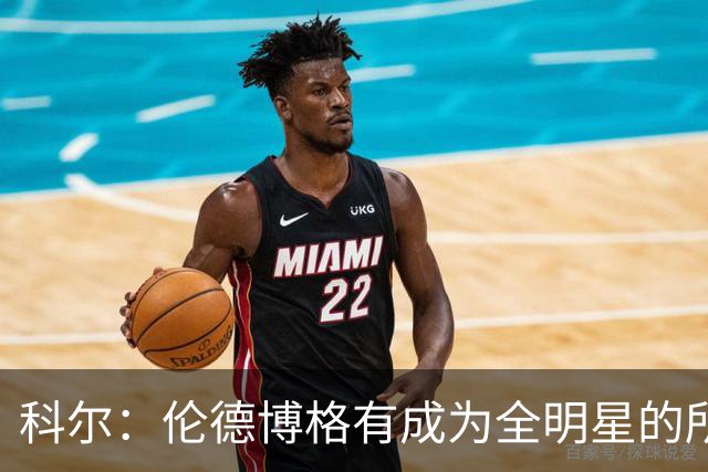科尔：伦德博格有成为全明星的所有潜能