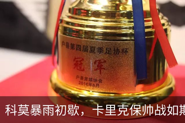 科莫暴雨初歇，卡里克保帅战如期