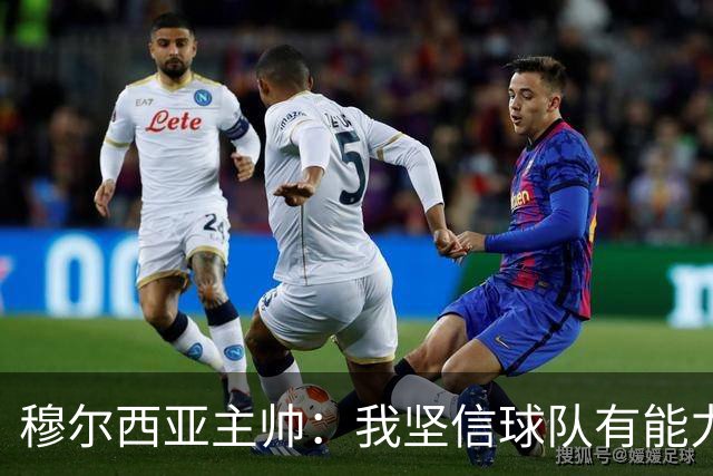 穆尔西亚主帅：我坚信球队有能力击败萨拉戈萨
