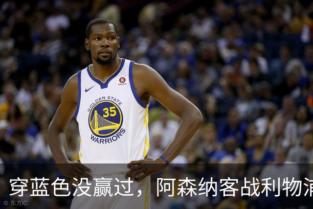 穿蓝色没赢过，阿森纳客战利物浦改穿黄色球衣