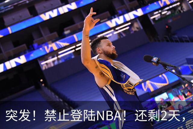 突发！禁止登陆NBA！还剩2天，雷霆急了！