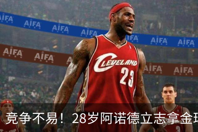 竞争不易！28岁阿诺德立志拿金球，但连场坐板凳主力难保6场仅1助