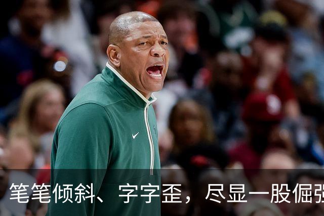 笔笔倾斜、字字歪，尽显一股倔强，却斩获全国首届钢笔书法大赛特等奖