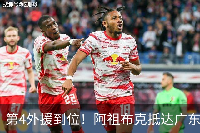 第4外援到位！阿祖布克抵达广东，联手徐杰弗格，客战同曦或首秀