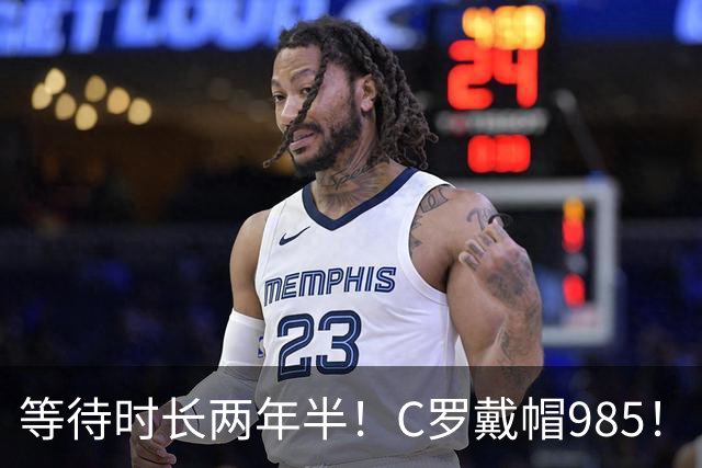 等待时长两年半！C罗戴帽985！