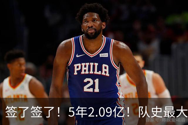 签了签了！5年2.09亿！队史最大合同