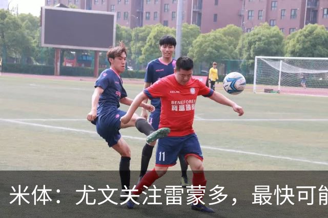 米体：尤文关注雷蒙多，最快可能在1月采取行动