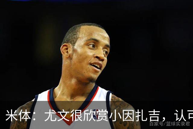 米体：尤文很欣赏小因扎吉，认可他处理更衣室关系的能力