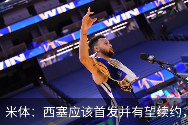 米体：西塞应该首发并有望续约，续约事宜很快就会提上日程