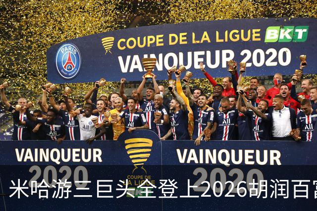 米哈游三巨头全登上2026胡润百富榜！最高第33名