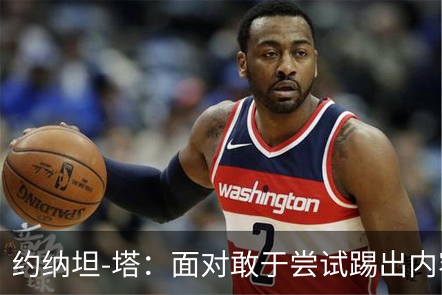约纳坦-塔：面对敢于尝试踢出内容的对手，踢球显然更有乐趣
