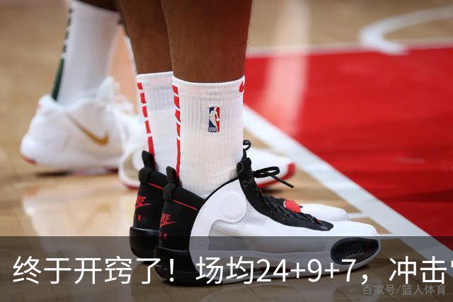 终于开窍了！场均24+9+7，冲击常规赛MVP！恭喜火箭，未来最强内线或已在阵中