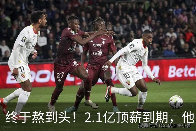 终于熬到头！2.1亿顶薪到期，他12年只赢1场季后赛，成烫手山芋