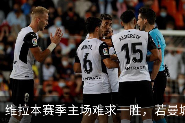 维拉本赛季主场难求一胜，若曼城取胜将成赛事第8支开局8连胜球队