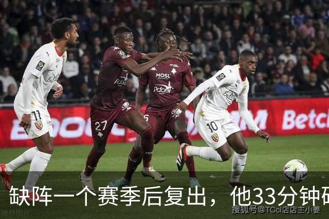 缺阵一个赛季后复出，他33分钟砍23分12助攻
