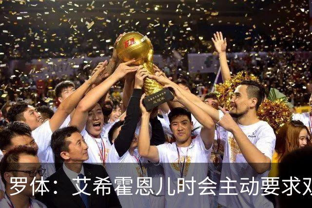罗体：艾希霍恩儿时会主动要求双倍训练量，乐于取得进步