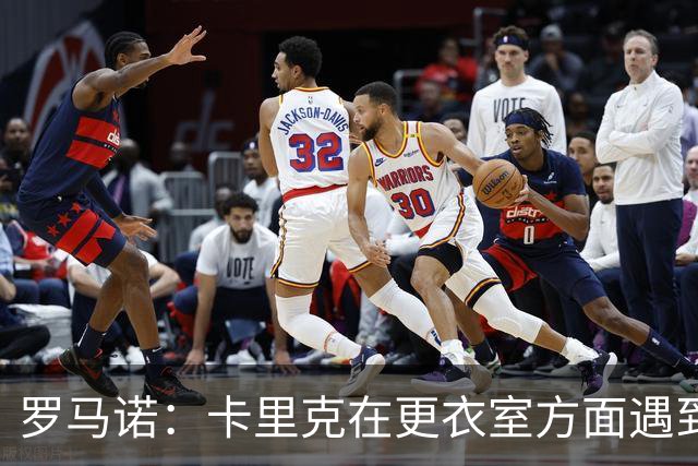 罗马诺：卡里克在更衣室方面遇到了麻烦，有一些球员并不开心