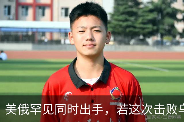 美俄罕见同时出手，若这次击败乌克兰，下一个会是谁，中国得小心