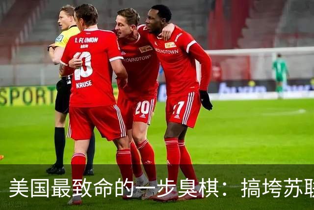 美国最致命的一步臭棋：搞垮苏联后得意忘形，亲手把中俄逼成生死搭档
