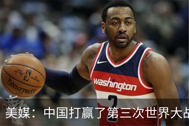 美媒：中国打赢了第三次世界大战，实则西方没中国，根本打不了仗