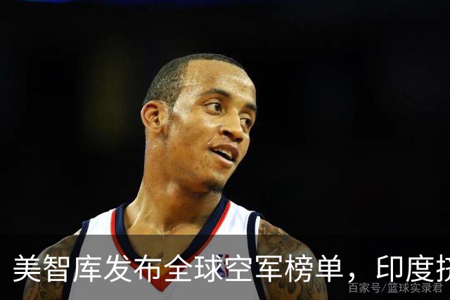 美智库发布全球空军榜单，印度挤进前三，中国被超，排名靠谱吗？