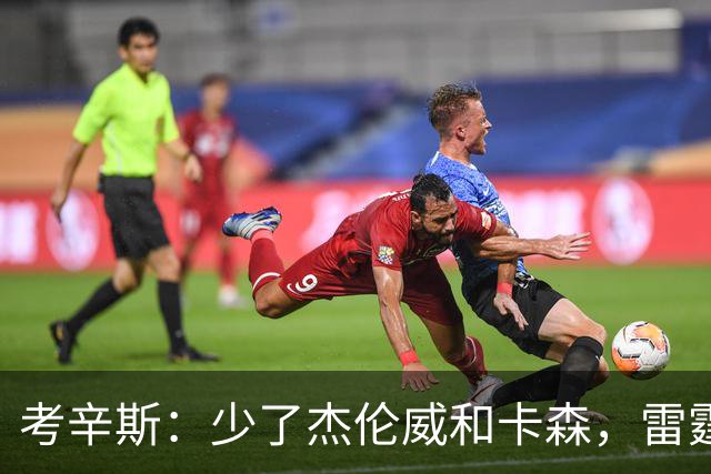 考辛斯：少了杰伦威和卡森，雷霆天赋依然很高