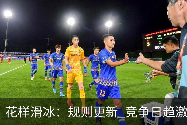 花样滑冰：规则更新 竞争日趋激烈