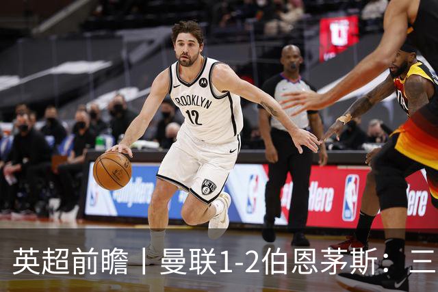 英超前瞻丨曼联1-2伯恩茅斯：三弟为大哥复仇？
