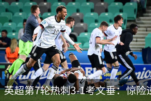 英超第7轮热刺3-1考文垂：惊险逆转拿下赛季首胜
