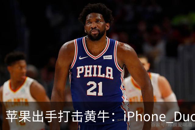 苹果出手打击黄牛：iPhone Duo全球限购2台