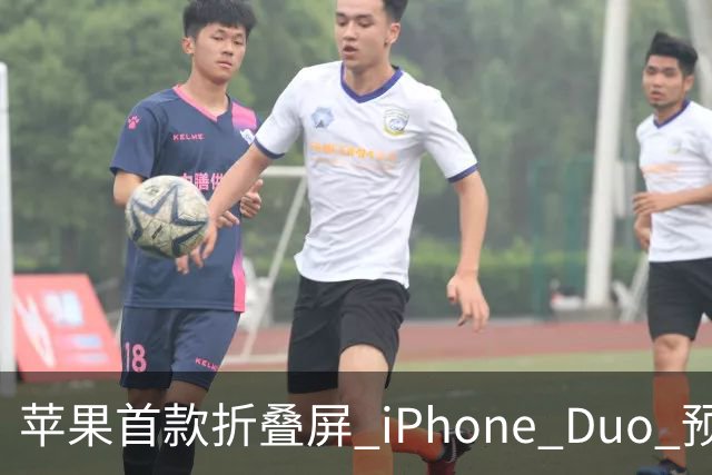 苹果首款折叠屏 iPhone Duo 预购火爆，发货时间已推迟至 2027 年