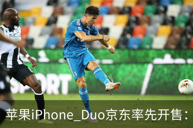 苹果iPhone Duo京东率先开售：国行15999元起，7.6英寸内屏配A20 Pro