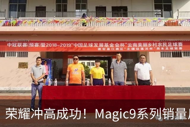荣耀冲高成功！Magic9系列销量反超小米18 Pro系列，去年垫底今年登顶塑励志典型