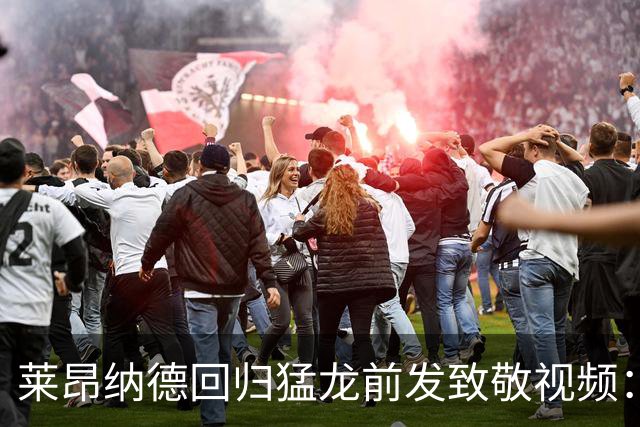 莱昂纳德回归猛龙前发致敬视频：首次夺冠不是运气