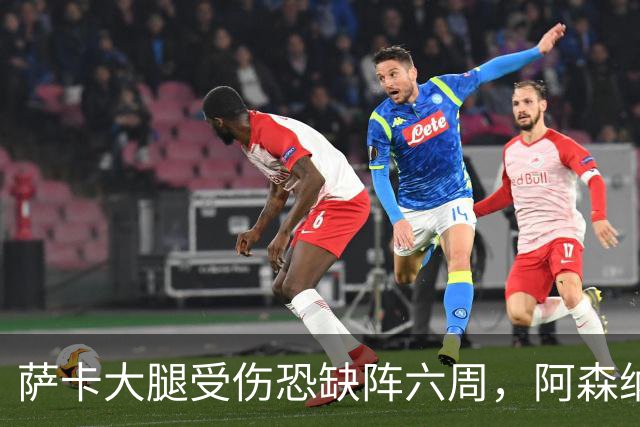 萨卡大腿受伤恐缺阵六周，阿森纳连迎三大硬仗
