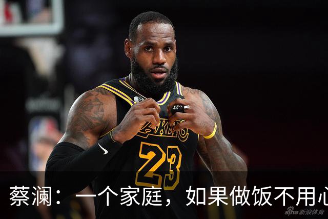 蔡澜：一个家庭，如果做饭不用心，对吃的不讲究，甚至特别舍不得吃，那这个家庭，大概率是没有什么和气、财气与朝气的！