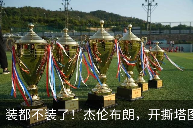装都不装了！杰伦布朗，开撕塔图姆！
