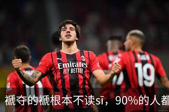 "褫夺"的"褫"根本不读sī，90%的人都中招