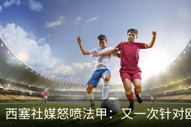 西塞社媒怒喷法甲：又一次针对欧塞尔