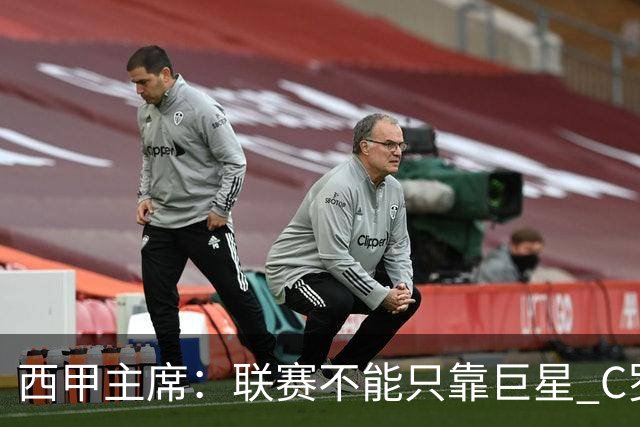 西甲主席：联赛不能只靠巨星 C罗去尤文意甲反而衰落