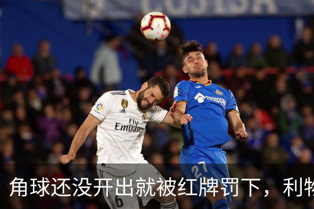 角球还没开出就被红牌罚下，利物浦为何没拿到点球