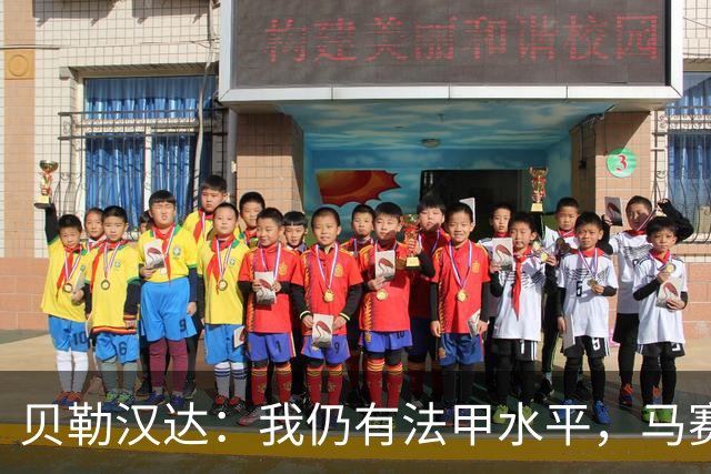 贝勒汉达：我仍有法甲水平，马赛10号位缺人