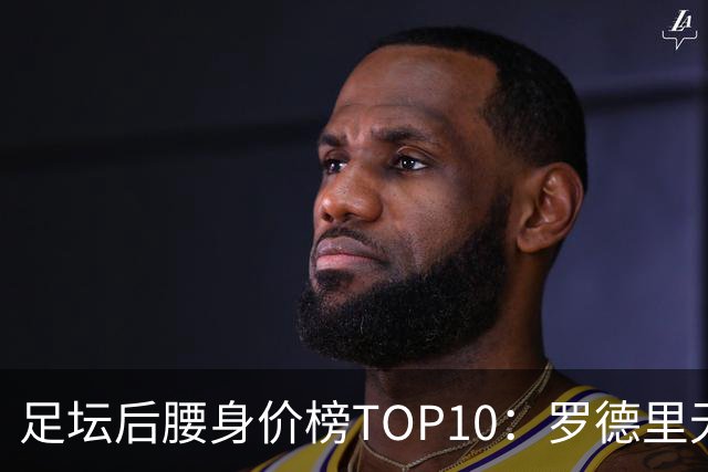足坛后腰身价榜TOP10：罗德里无缘前十，英超7人上榜