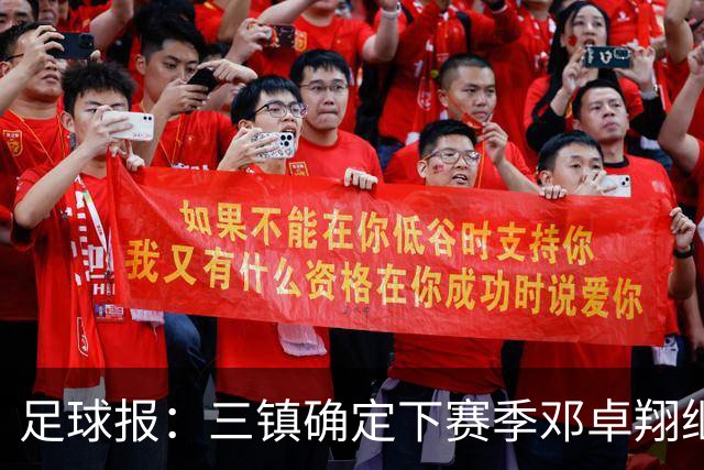 足球报：三镇确定下赛季邓卓翔继续带队，俱乐部不欠薪运营稳定