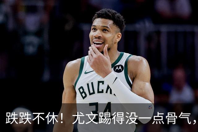 跌跌不休！尤文踢得没一点骨气，如今球队没一位球员能配得上身上球衣