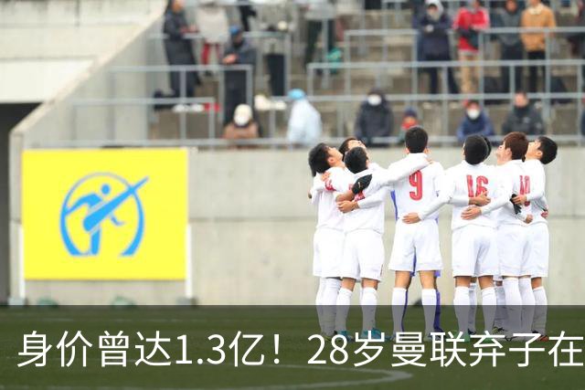 身价曾达1.3亿！28岁曼联弃子在线求职：周薪1万镑 在曼联时25万镑