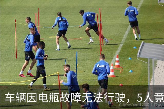 车辆因电瓶故障无法行驶，5人竟在高速避险车道围坐生火做饭，且未在后方放警告标志，也未报警；湖北交警：罚200元，记3分